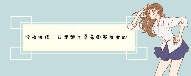冷漠绝情 过年都不愿意回家看看的生肖